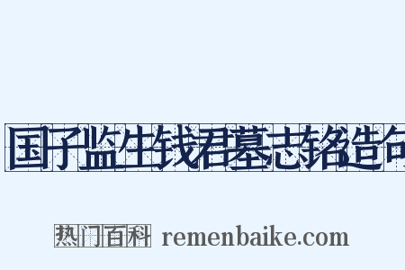 国子监生钱君墓志铭造句是什么意思的图片